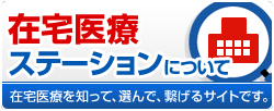 在宅医療ステーションについて