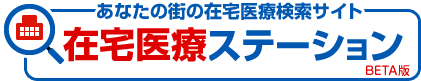 在宅医療ステーション