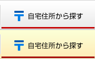 自宅住所から探す