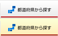 都道府県から探す