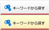キーワードから探す