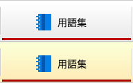 用語集